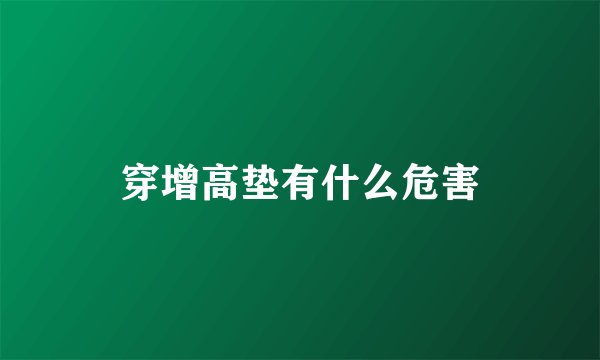 穿增高垫有什么危害