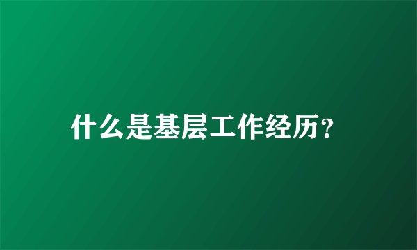 什么是基层工作经历？