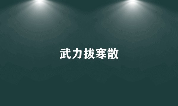 武力拔寒散