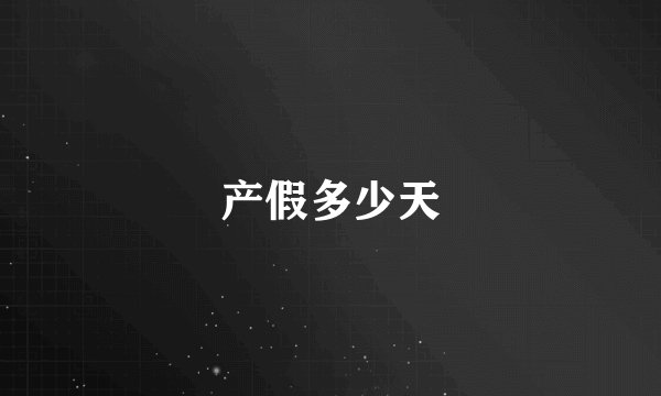 产假多少天