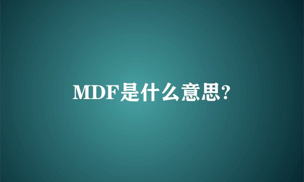 MDF是什么意思?