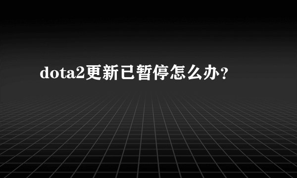 dota2更新已暂停怎么办?