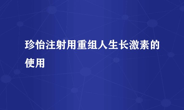 珍怡注射用重组人生长激素的使用