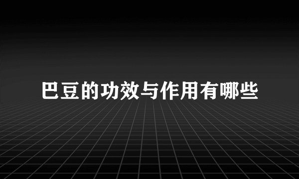 巴豆的功效与作用有哪些