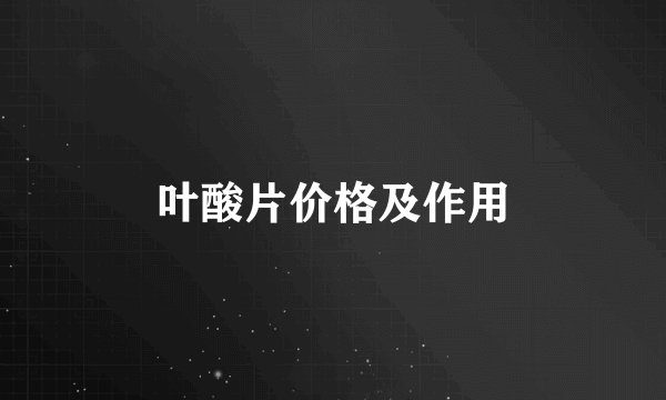 叶酸片价格及作用