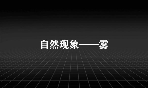 自然现象——雾