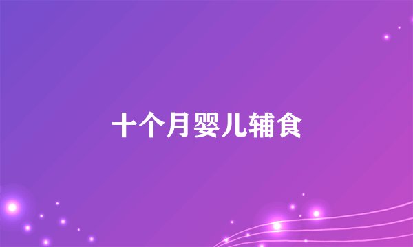 十个月婴儿辅食