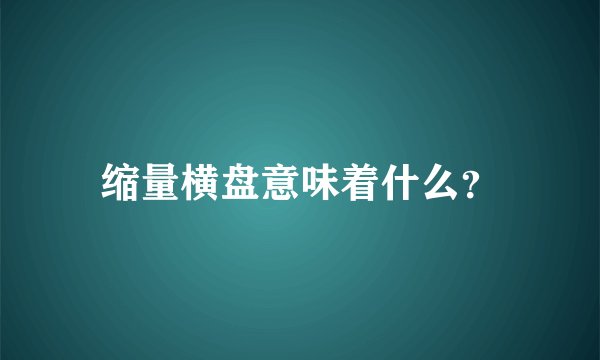 缩量横盘意味着什么？