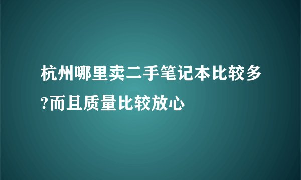 杭州哪里卖二手笔记本比较多?而且质量比较放心