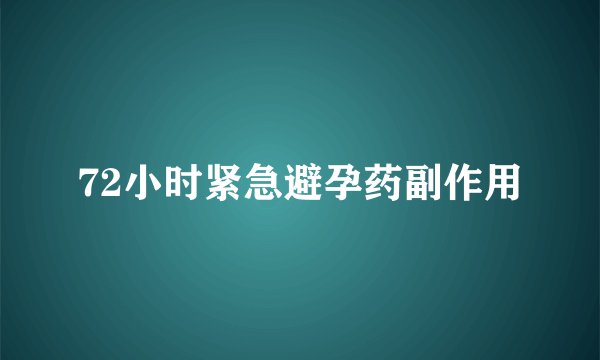 72小时紧急避孕药副作用