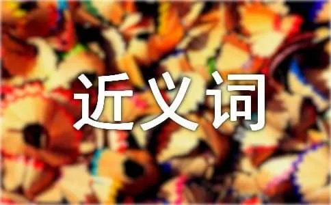 惊奇的近义词是什么