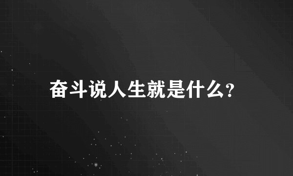 奋斗说人生就是什么？