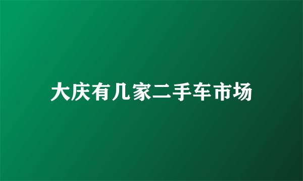 大庆有几家二手车市场