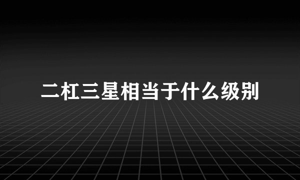 二杠三星相当于什么级别