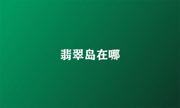 翡翠岛在哪