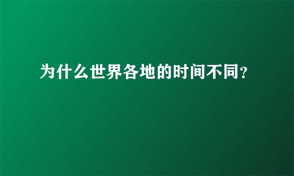 为什么世界各地的时间不同？