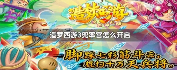 造梦西游3兜率宫怎么开启