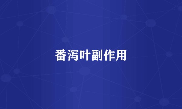 番泻叶副作用