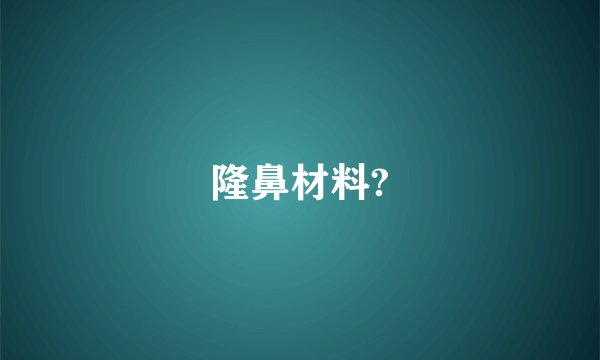 隆鼻材料?