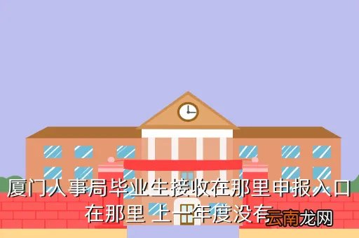 厦门人事局，厦门人事局几点上班