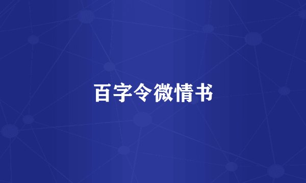 百字令微情书