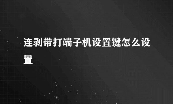 连剥带打端子机设置键怎么设置