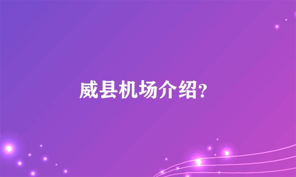 威县机场介绍？