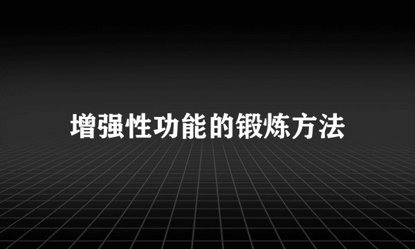 增强性功能的锻炼方法