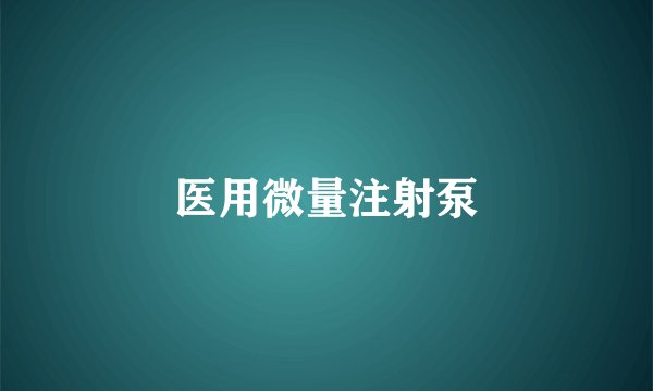 医用微量注射泵