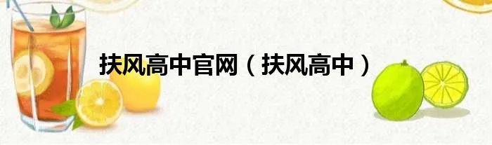 扶风高中官网（扶风高中）