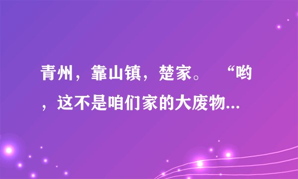 青州,靠山镇,楚家。 “哟,这不是咱们家的大废物楚风吗?不去打扫茅房,又跑来后院看他未婚妻了?” “什么咱们家的,一个被收养的野种而已,若非看他有手有脚,能打扫茅房和猪圈,早把他赶出楚家了。” 一身杂役服饰,身上还带着淡淡粪便臭味的楚风来到后院,附近的人纷纷远离,对他指指点点。