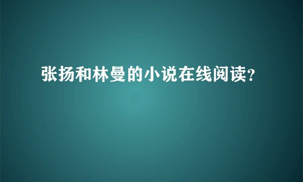 张扬和林曼的小说在线阅读？