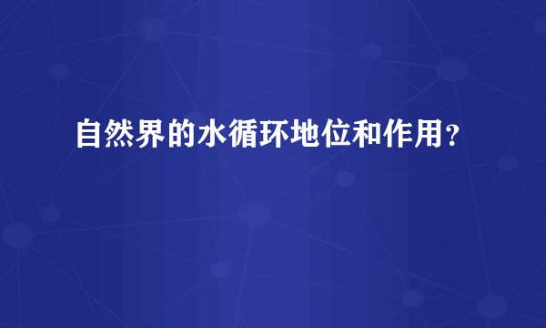 自然界的水循环地位和作用?