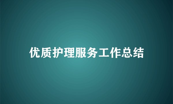 优质护理服务工作总结