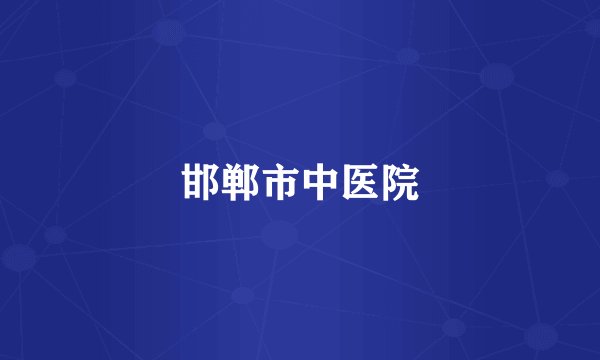 邯郸市中医院