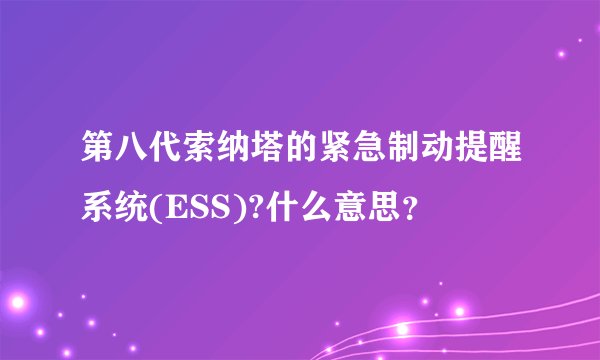 第八代索纳塔的紧急制动提醒系统(ESS)?什么意思？