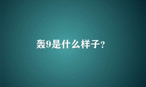 轰9是什么样子？