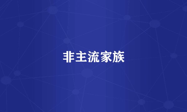 非主流家族