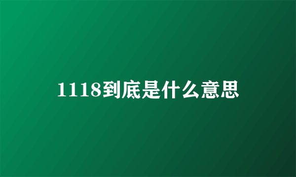 1118到底是什么意思