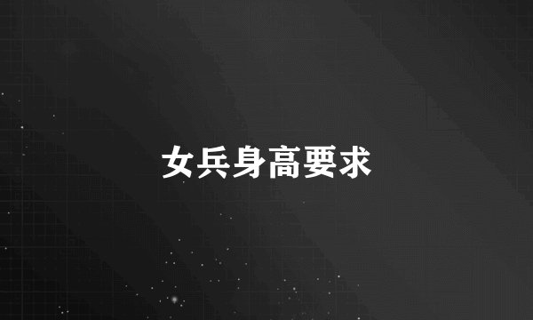 女兵身高要求