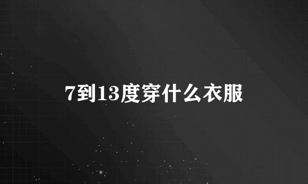 7到13度穿什么衣服