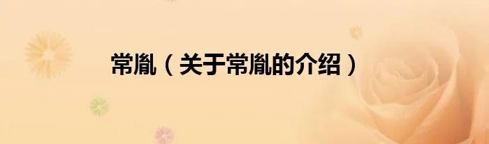 常胤（关于常胤的介绍）