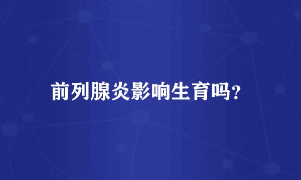 前列腺炎影响生育吗？