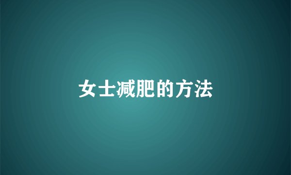 女士减肥的方法