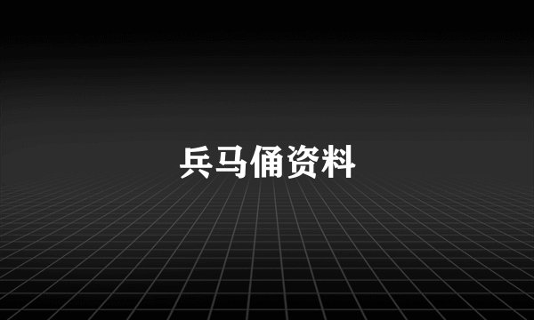 兵马俑资料