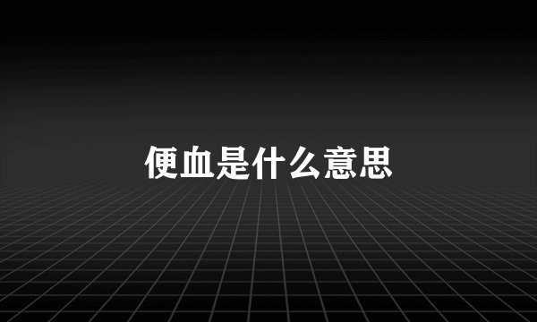 便血是什么意思