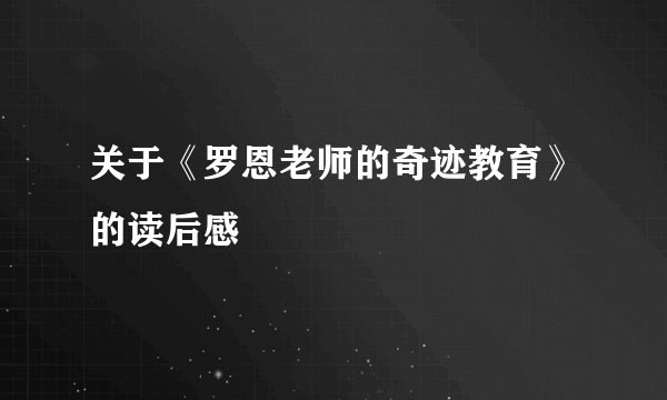 关于《罗恩老师的奇迹教育》的读后感