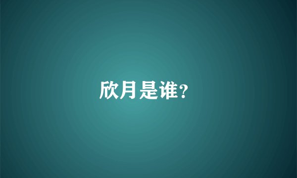欣月是谁？