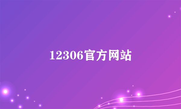 12306官方网站