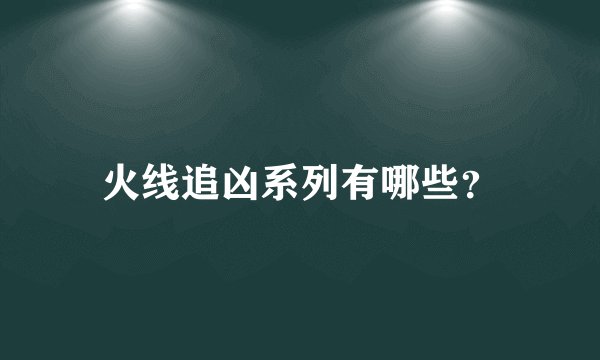 火线追凶系列有哪些?